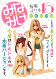 ［特装版コミック］<br> みなみけ 〈１５〉 - フィギュア付き初回限定版