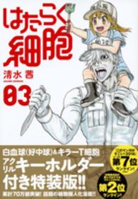 ［特装版コミック］<br> はたらく細胞 〈０３〉 （キーホルダー付き）