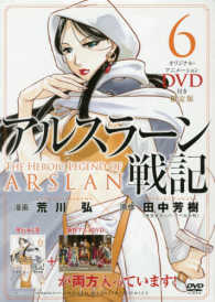 ［特装版コミック］<br> アルスラーン戦記 〈６〉 （限定版）
