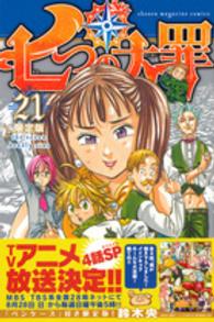 七つの大罪 〈２１〉 - ペンケース付き限定版 ［特装版コミック］ （限定版）