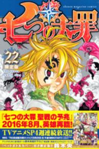 ［特装版コミック］<br> 七つの大罪 〈２２〉 （限定版）