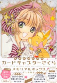カードキャプターさくら」による検索結果 - 紀伊國屋書店ウェブ