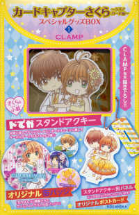 カードキャプターさくら～クリアカード編～スペシャルグッズＢＯＸ 〈１〉 - さくら＆小狼ドでかスタンドアクキー／オリジナル缶バ ［特装版コミック］　講談社キャラクターズＡ （特装版）