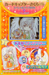 カードキャプターさくら～クリアカード編～スペシャルグッズＢＯＸ 〈３〉 - ケルベロス＆月ドでかスタンドアクキー／オリジナル缶 ［特装版コミック］　講談社キャラクターズＡ （特装版）