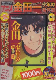 DVD>金田一少年の事件簿DVD / さとうふみや/金成陽三郎