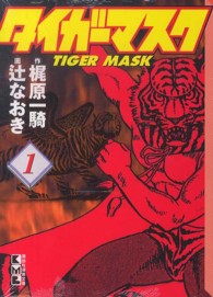 タイガーマスク 〈１〉 講談社漫画文庫