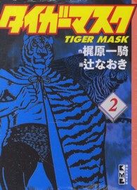 タイガーマスク 〈２〉 講談社漫画文庫