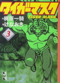 タイガーマスク 〈３〉 講談社漫画文庫