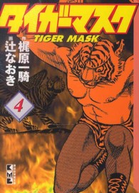 タイガーマスク 〈４〉 講談社漫画文庫
