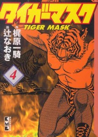 講談社漫画文庫<br> タイガーマスク 〈４〉