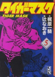 タイガーマスク 〈５〉 講談社漫画文庫