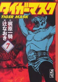 講談社漫画文庫<br> タイガーマスク 〈７〉