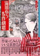 講談社漫画文庫<br> 滝田ゆう名作劇場