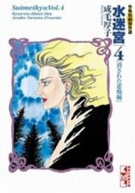 水迷宮 〈４（消された悲鳴編）〉 講談社漫画文庫
