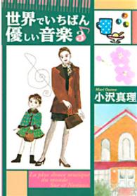 世界でいちばん優しい音楽 〈３〉 講談社漫画文庫