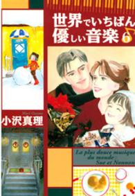 講談社漫画文庫<br> 世界でいちばん優しい音楽 〈６〉