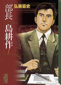 講談社漫画文庫<br> 部長島耕作 〈１〉