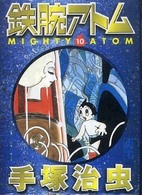鉄腕アトム １０