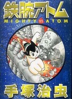 鉄腕アトム １１