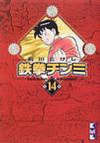 講談社漫画文庫<br> 鉄拳チンミ 〈第１４巻〉