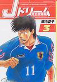 Ｊドリーム 〈完全燃焼編　３〉 講談社漫画文庫