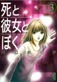 死と彼女とぼく 〈３〉 講談社漫画文庫