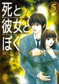死と彼女とぼく 〈５〉 講談社漫画文庫