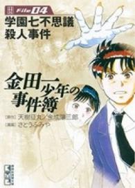 講談社漫画文庫<br> 金田一少年の事件簿 〈ｆｉｌｅ　０４〉 学園七不思議殺人事件