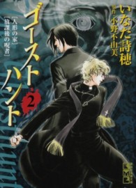 講談社漫画文庫<br> ゴーストハント 〈２〉