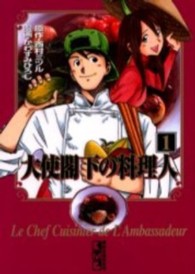 大使閣下の料理人 〈１〉 講談社漫画文庫