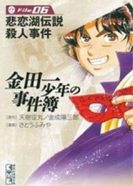 講談社漫画文庫<br> 金田一少年の事件簿 〈ｆｉｌｅ　０６〉 悲恋湖伝説殺人事件