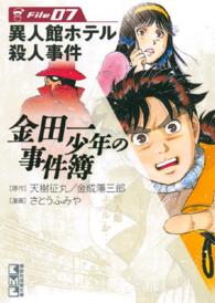 金田一少年の事件簿 〈ｆｉｌｅ　０７〉 異人館ホテル殺人事件 講談社漫画文庫