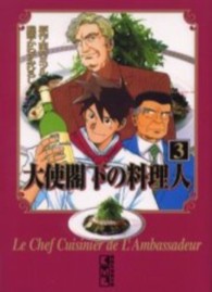 大使閣下の料理人 〈３〉 講談社漫画文庫