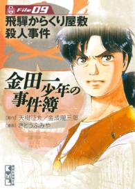 講談社漫画文庫<br> 金田一少年の事件簿 〈ｆｉｌｅ　０９〉 飛騨からくり屋敷殺人事件