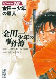 講談社漫画文庫<br> 金田一少年の事件簿 〈ｆｉｌｅ　１０〉 金田一少年の殺人