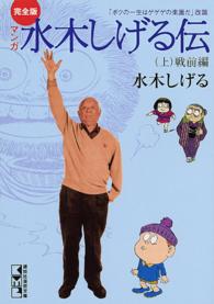 マンガ水木しげる伝完全版 〈上〉 - 「ボクの一生はゲゲゲの楽園だ」改題 戦前編 講談社漫画文庫