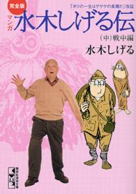 マンガ水木しげる伝完全版 〈中〉 - 「ボクの一生はゲゲゲの楽園だ」改題 戦中編 講談社漫画文庫