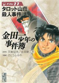 講談社漫画文庫<br> 金田一少年の事件簿 〈ｆｉｌｅ　１１〉 タロット山荘殺人事件