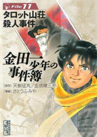 金田一少年の事件簿 〈ｆｉｌｅ　１１〉 タロット山荘殺人事件 講談社漫画文庫