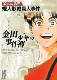 講談社漫画文庫<br> 金田一少年の事件簿 〈ｆｉｌｅ　１２〉 蝋人形城殺人事件