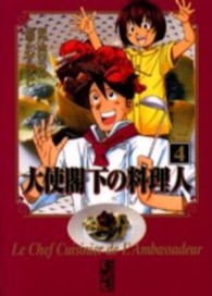 大使閣下の料理人 〈４〉 講談社漫画文庫