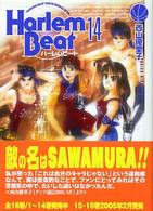 ハーレムビート 〈１４〉 講談社漫画文庫
