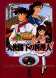 大使閣下の料理人 〈５〉 講談社漫画文庫