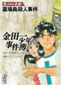 講談社漫画文庫<br> 金田一少年の事件簿 〈ｆｉｌｅ　１４〉 墓場島殺人事件