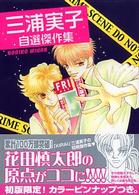 三浦実子自選傑作集 講談社漫画文庫