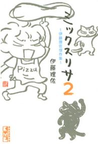 ミックスリサ 〈２〉 - 伊藤理佐傑作集 講談社漫画文庫
