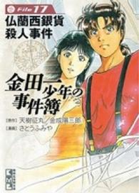 講談社漫画文庫<br> 金田一少年の事件簿 〈ｆｉｌｅ　１７〉 仏蘭西銀貨殺人事件
