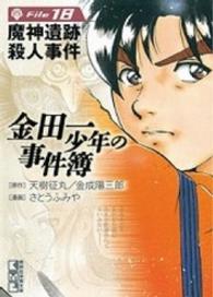 講談社漫画文庫<br> 金田一少年の事件簿 〈ｆｉｌｅ　１８〉 魔神遺跡殺人事件