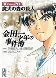 金田一少年の事件簿 〈ｆｉｌｅ　２０〉 魔犬の森の殺人 講談社漫画文庫