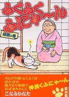 ふくふくふにゃ～ん 〈縁側の巻〉 講談社漫画文庫